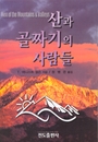 산과 골짜기의 사람들